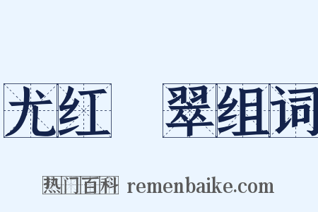 尤红殢翠组词是什么意思的图片